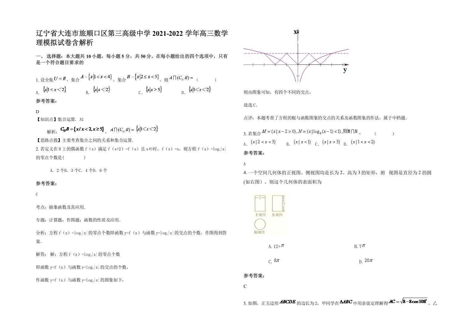 辽宁省大连市旅顺口区第三高级中学2021-2022学年高三数学理模拟试卷含解析