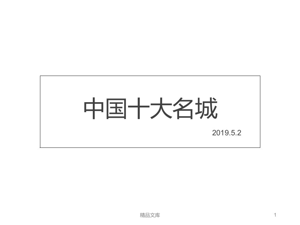 全面中国名城宣传片