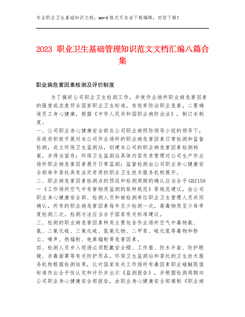 2023职业卫生基础管理知识范文文档汇编八篇合集