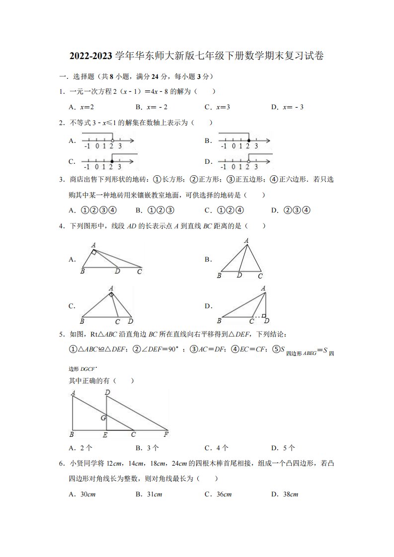 2022-2023学年华东师大新版七年级下册数学期末复习试卷(含解析)