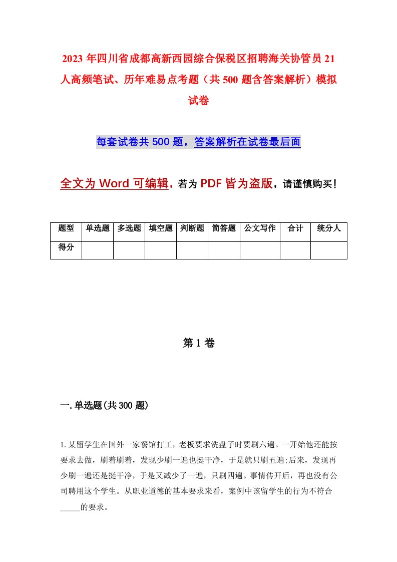 2023年四川省成都高新西园综合保税区招聘海关协管员21人高频笔试历年难易点考题共500题含答案解析模拟试卷