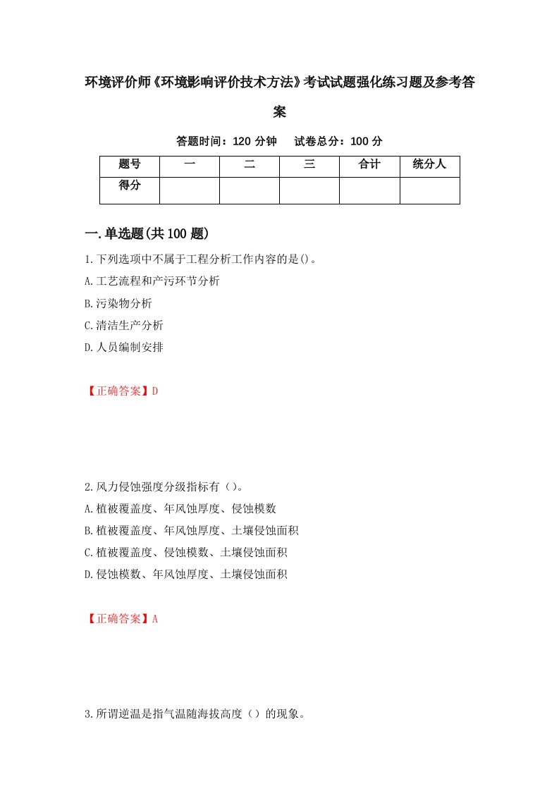 环境评价师环境影响评价技术方法考试试题强化练习题及参考答案第4套