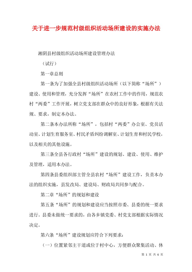 关于进一步规范村级组织活动场所建设的实施办法（一）