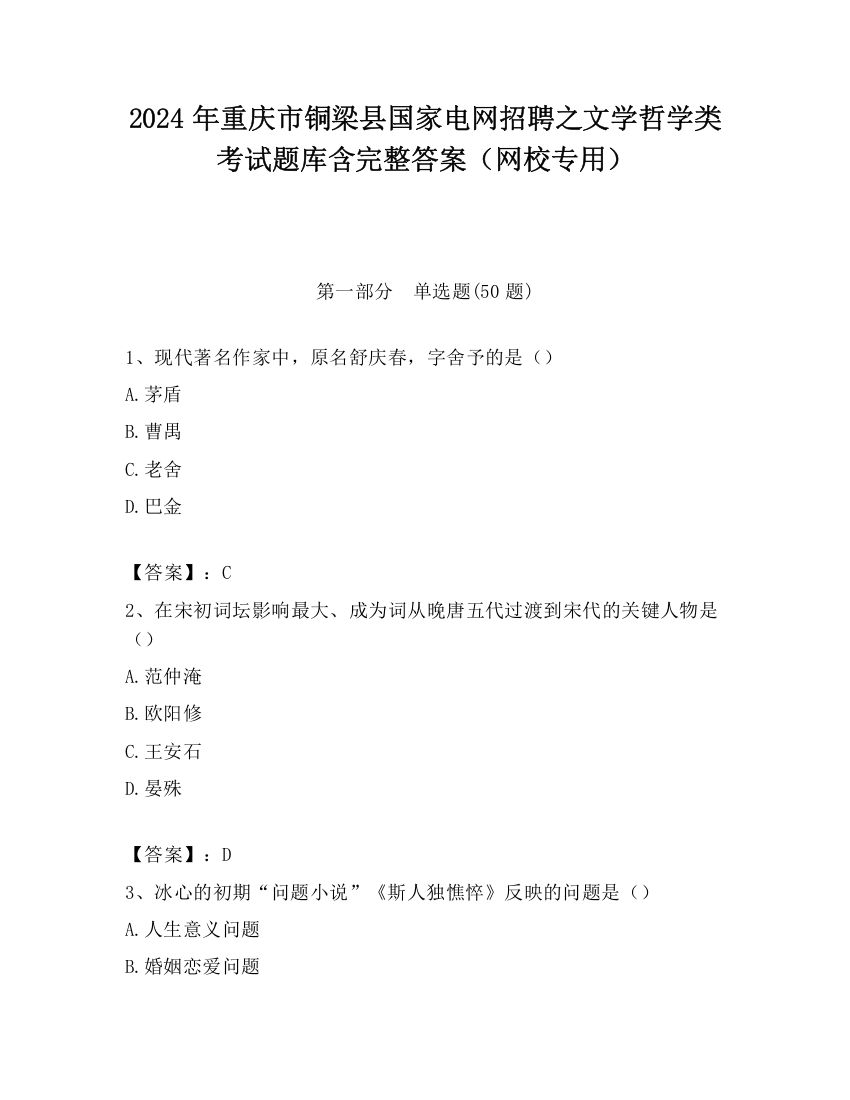 2024年重庆市铜梁县国家电网招聘之文学哲学类考试题库含完整答案（网校专用）