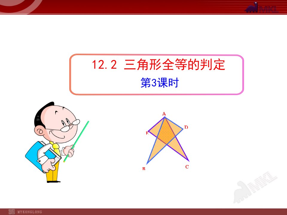 初中数学教学课件：12.2三角形全等的判定(第3课时)(人教版八年级上)