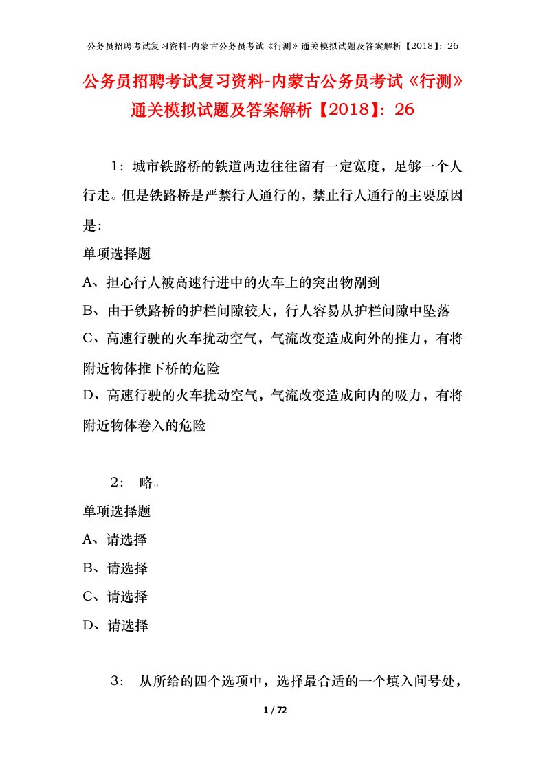 公务员招聘考试复习资料-内蒙古公务员考试行测通关模拟试题及答案解析201826_3