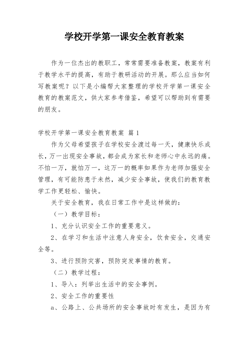 学校开学第一课安全教育教案_2