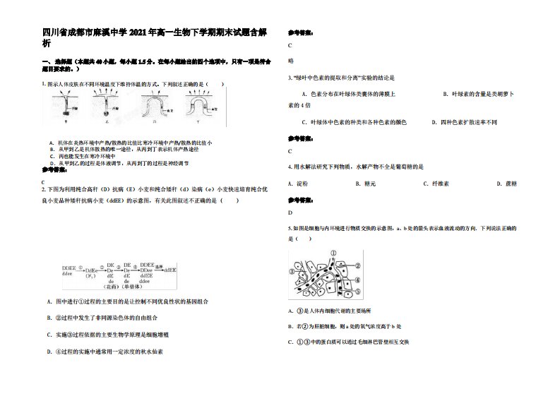 四川省成都市麻溪中学2021年高一生物下学期期末试题含解析