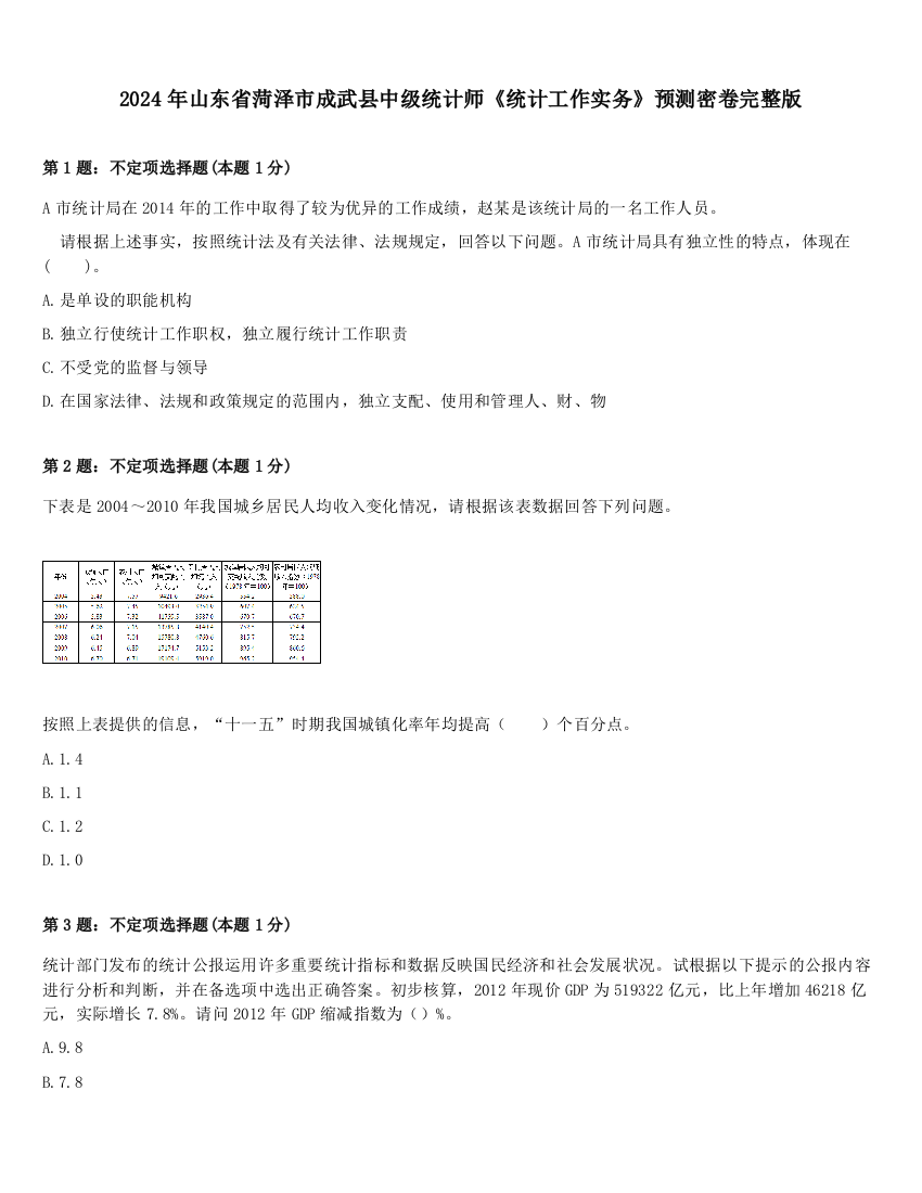 2024年山东省菏泽市成武县中级统计师《统计工作实务》预测密卷完整版