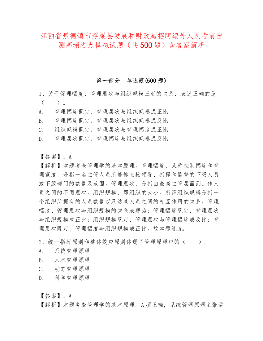 江西省景德镇市浮梁县发展和财政局招聘编外人员考前自测高频考点模拟试题（共500题）含答案解析