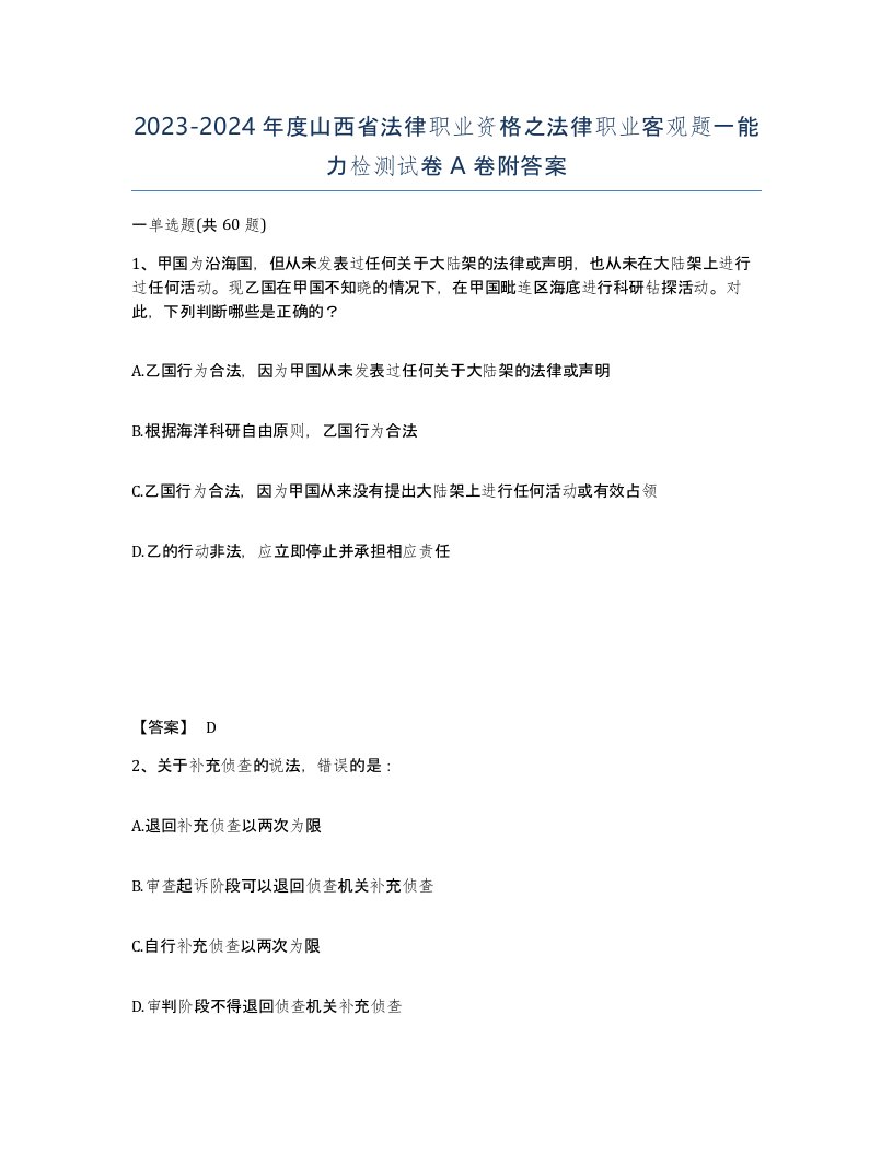 2023-2024年度山西省法律职业资格之法律职业客观题一能力检测试卷A卷附答案