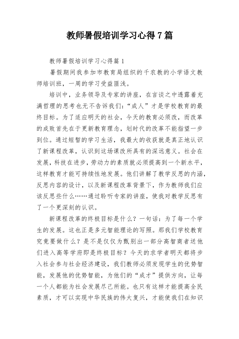 教师暑假培训学习心得7篇