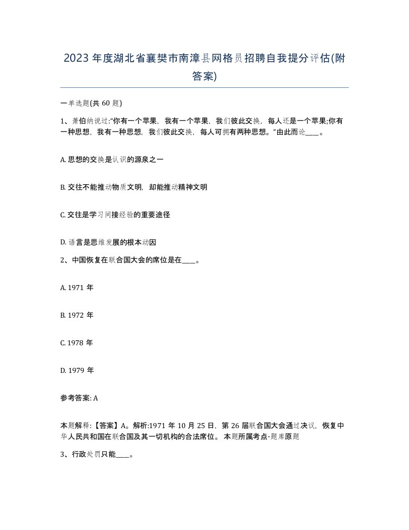 2023年度湖北省襄樊市南漳县网格员招聘自我提分评估附答案