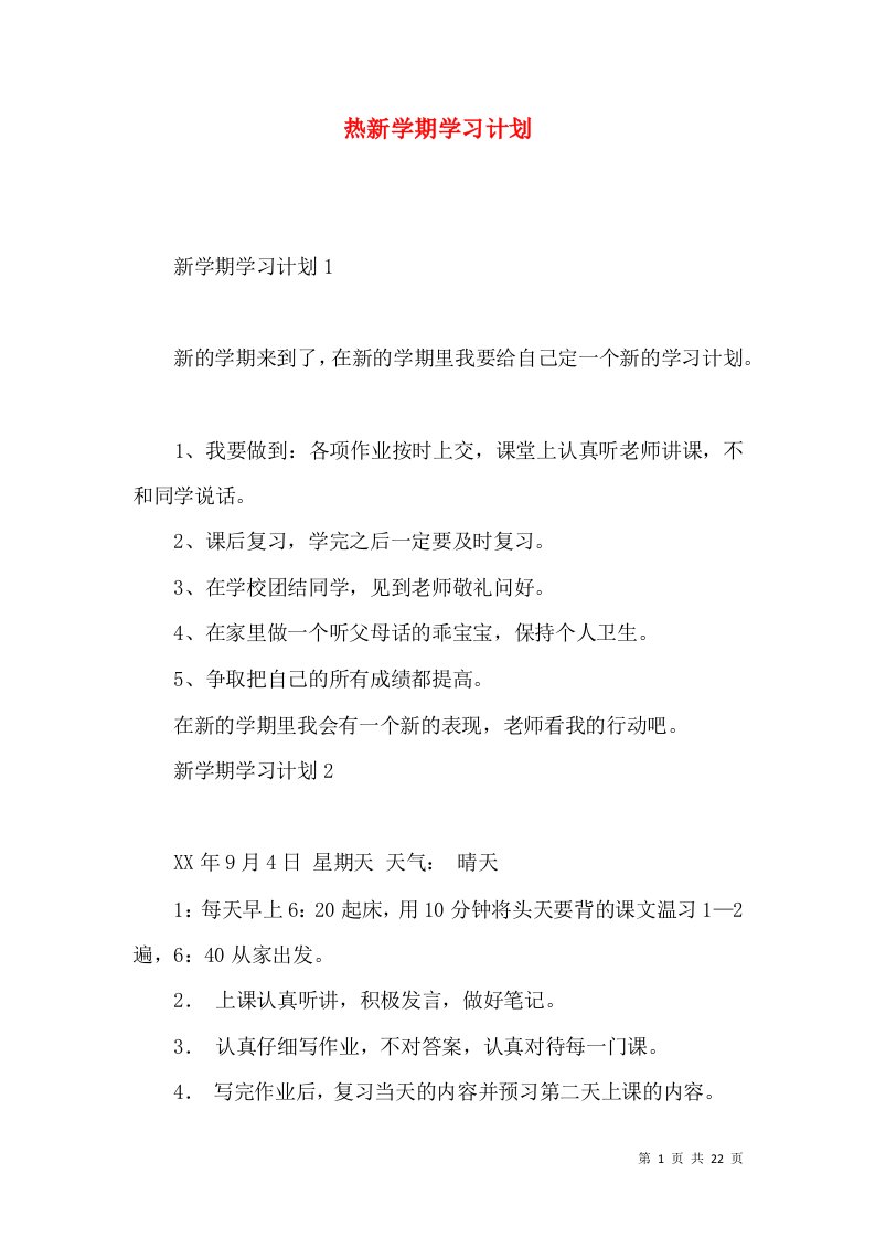 热新学期学习计划