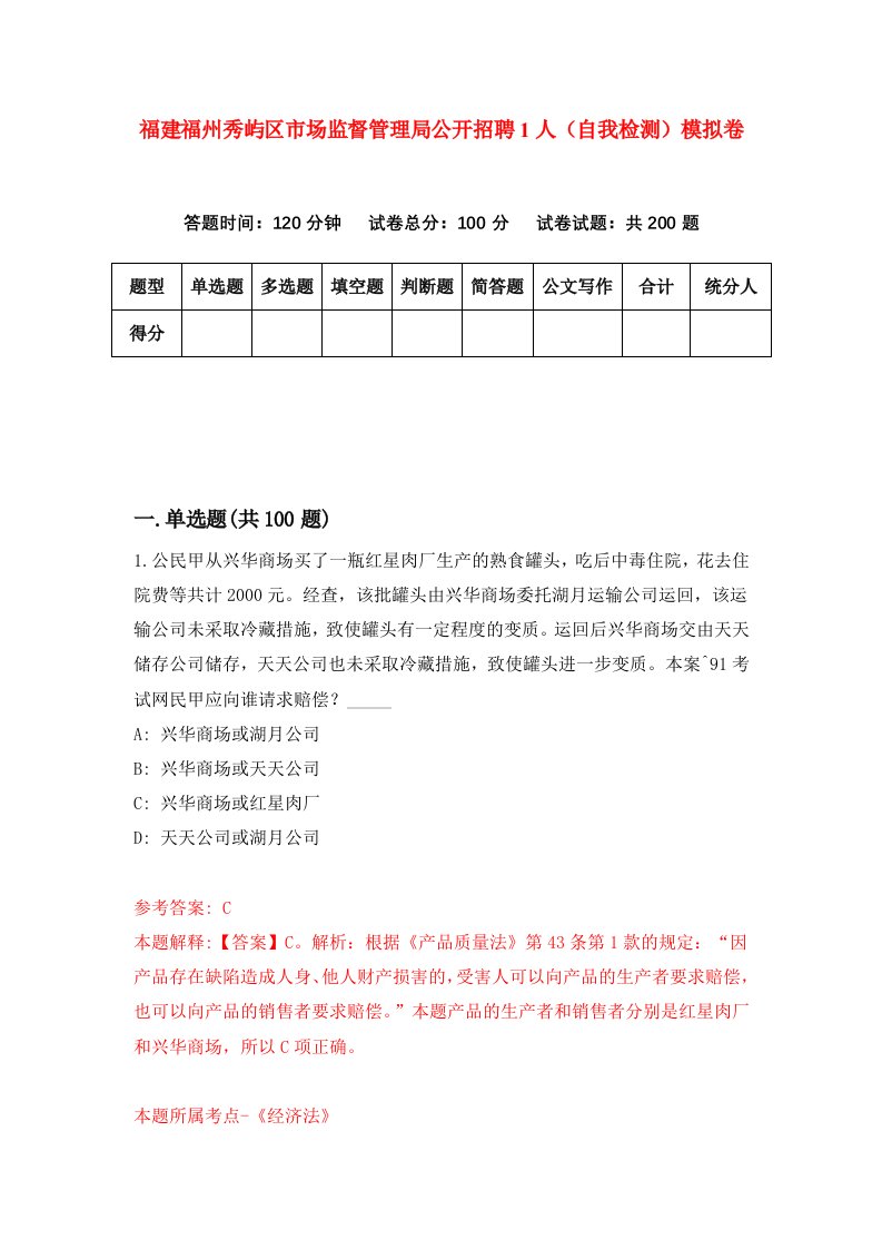 福建福州秀屿区市场监督管理局公开招聘1人自我检测模拟卷第1次