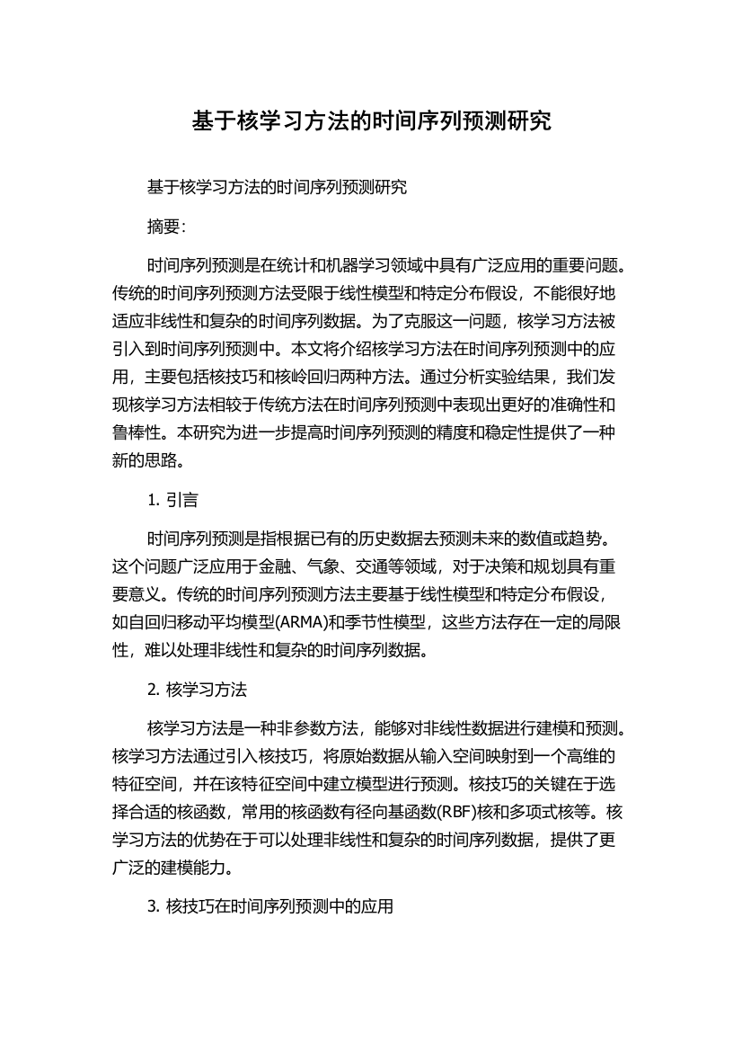 基于核学习方法的时间序列预测研究