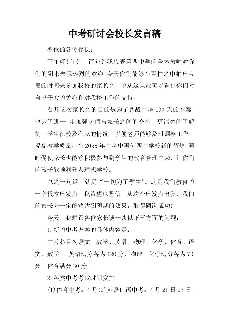 中考研讨会校长发言稿