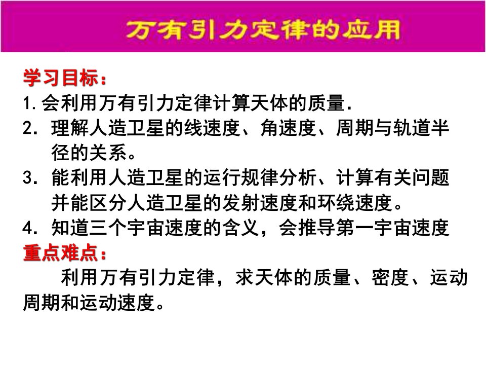 学习目标1.会利用万有引力定律计算天体的质量.2.理解人造