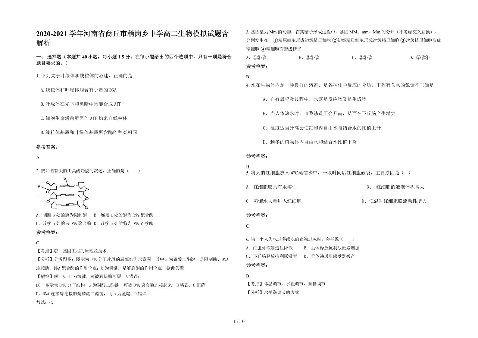 2020-2021学年河南省商丘市稍岗乡中学高二生物模拟试题含解析