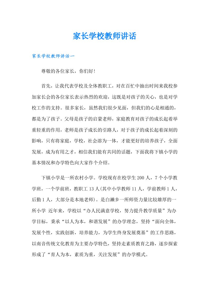 家长学校教师讲话