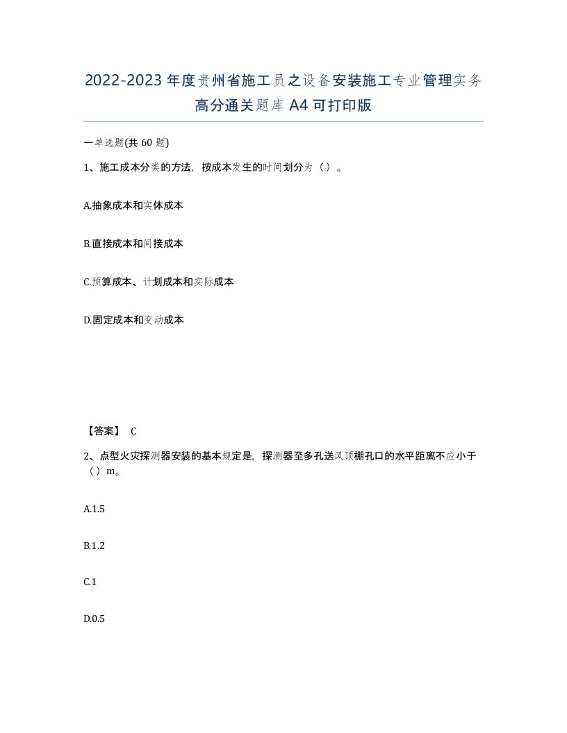 2022-2023年度贵州省施工员之设备安装施工专业管理实务高分通关题库A4可打印版