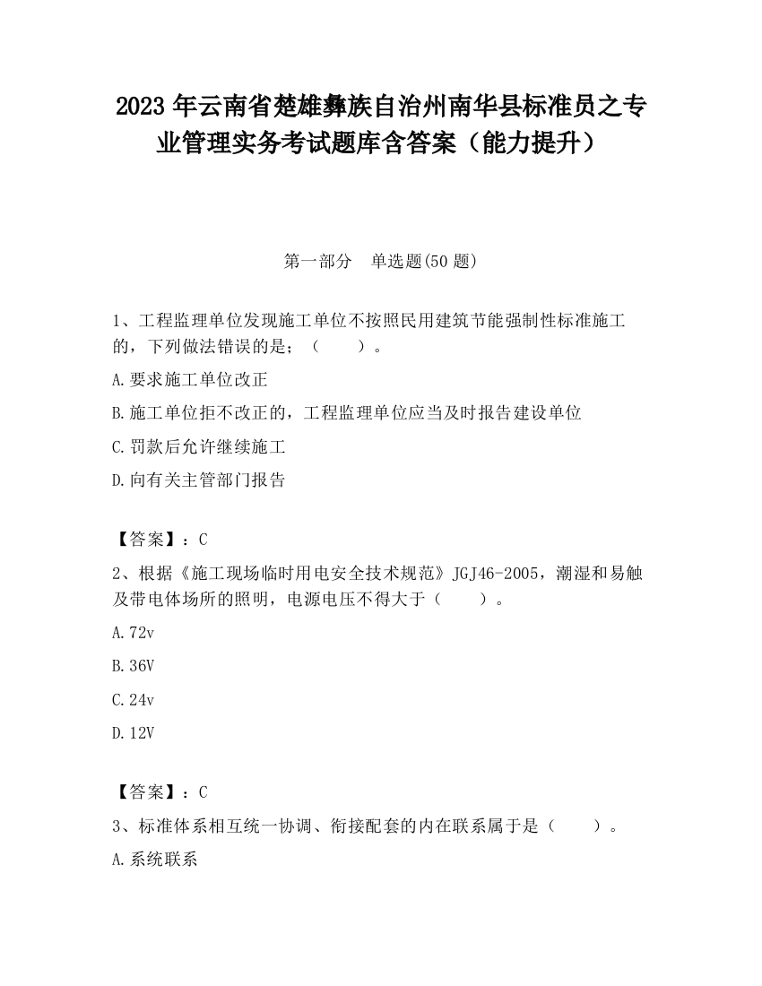 2023年云南省楚雄彝族自治州南华县标准员之专业管理实务考试题库含答案（能力提升）