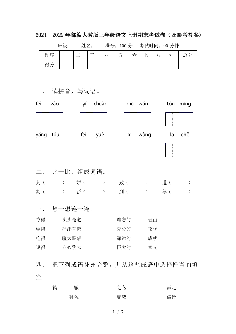 2021—2022年部编人教版三年级语文上册期末考试卷(及参考答案)