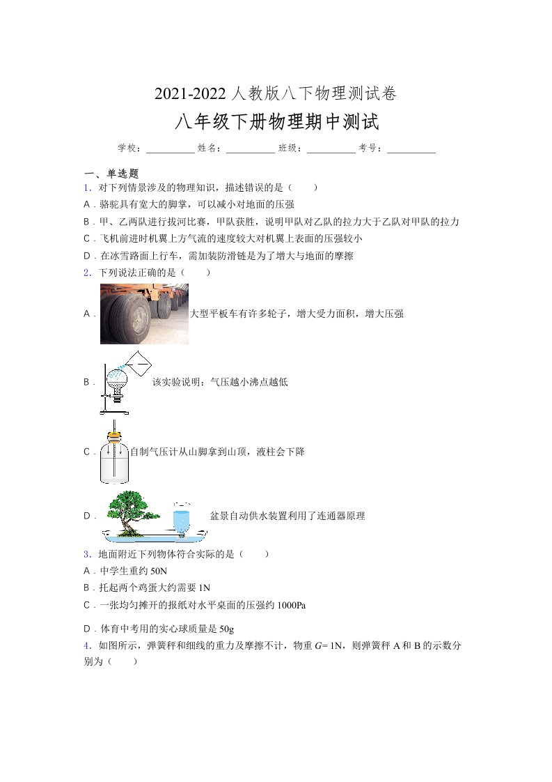 人教版初中八年级物理下册第一次期中考试