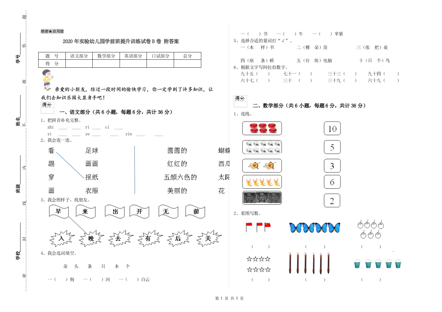 2020年实验幼儿园学前班提升训练试卷B卷-附答案