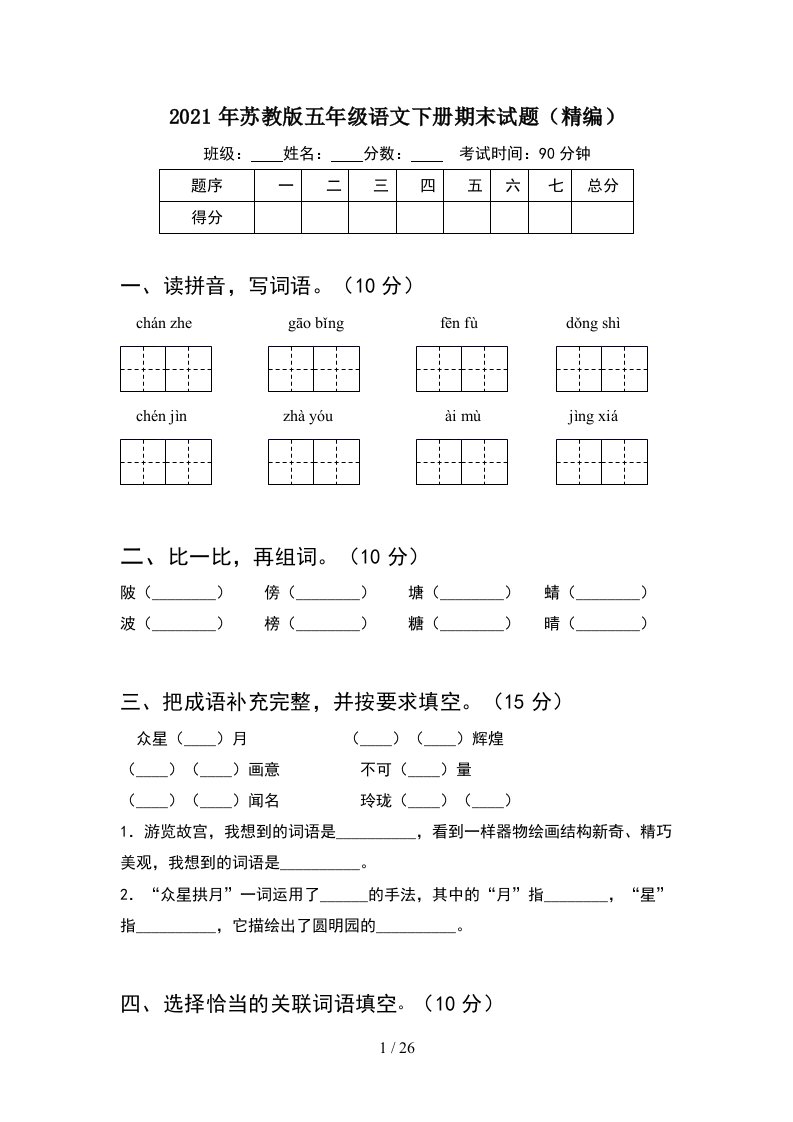 2021年苏教版五年级语文下册期末试题精编5套