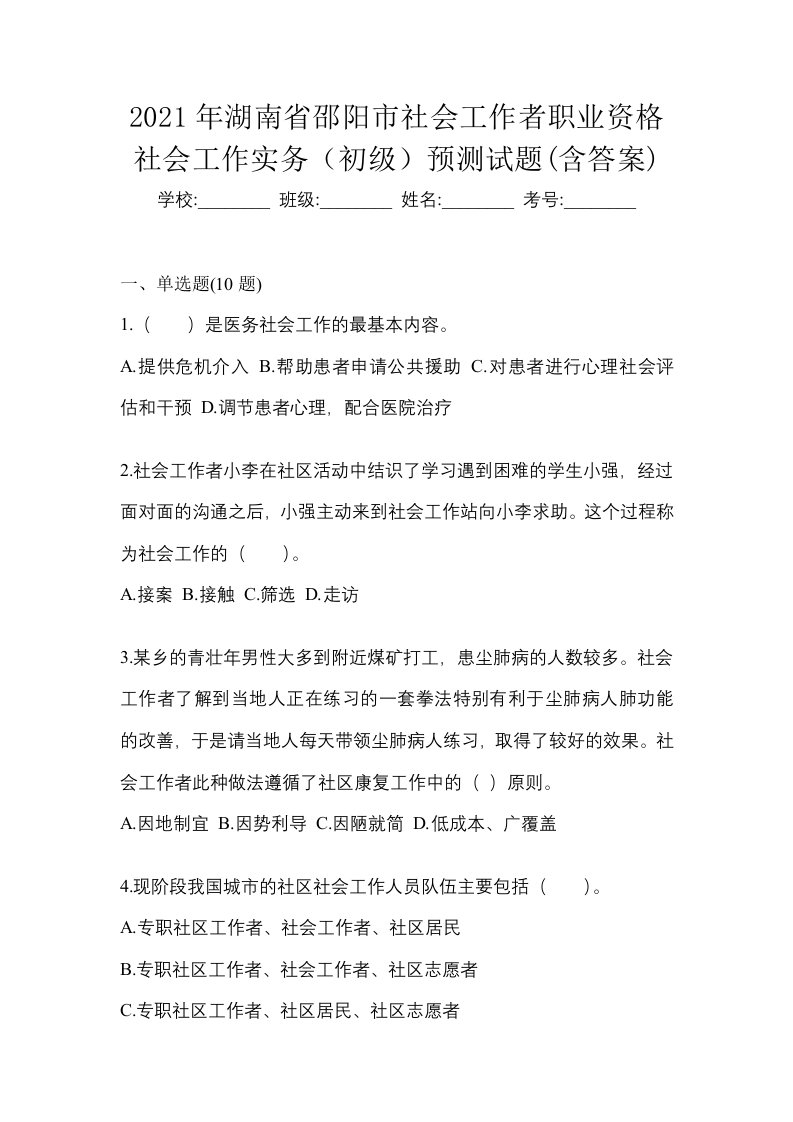 2021年湖南省邵阳市社会工作者职业资格社会工作实务初级预测试题含答案