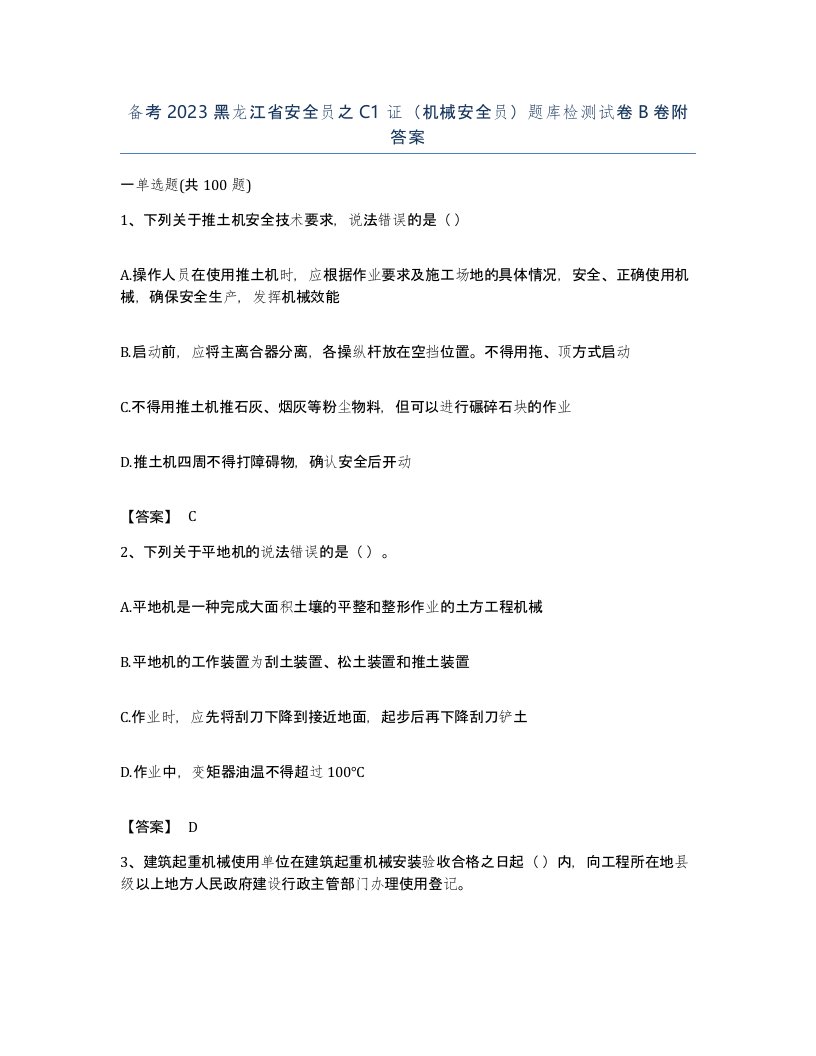 备考2023黑龙江省安全员之C1证机械安全员题库检测试卷B卷附答案