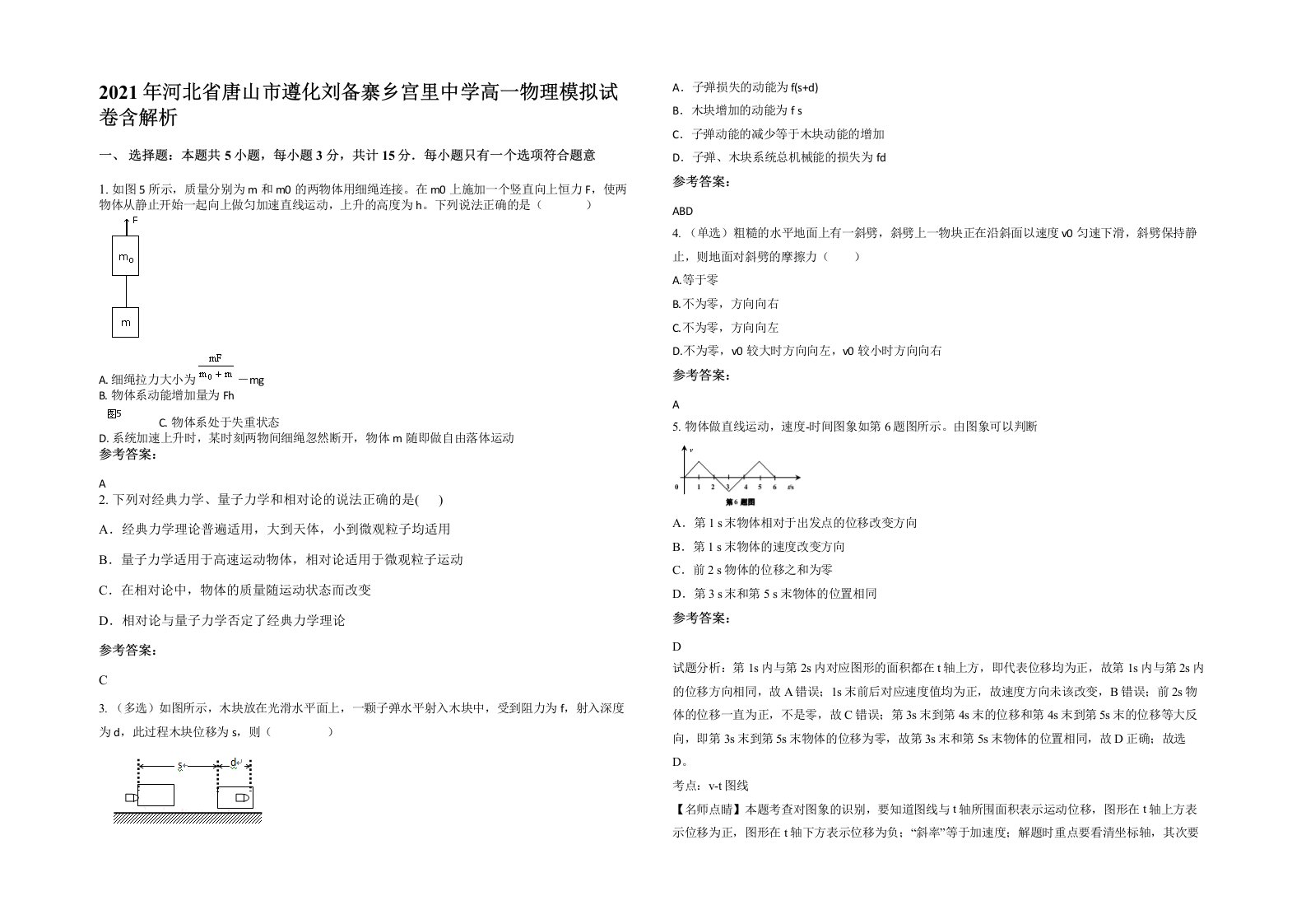 2021年河北省唐山市遵化刘备寨乡宫里中学高一物理模拟试卷含解析