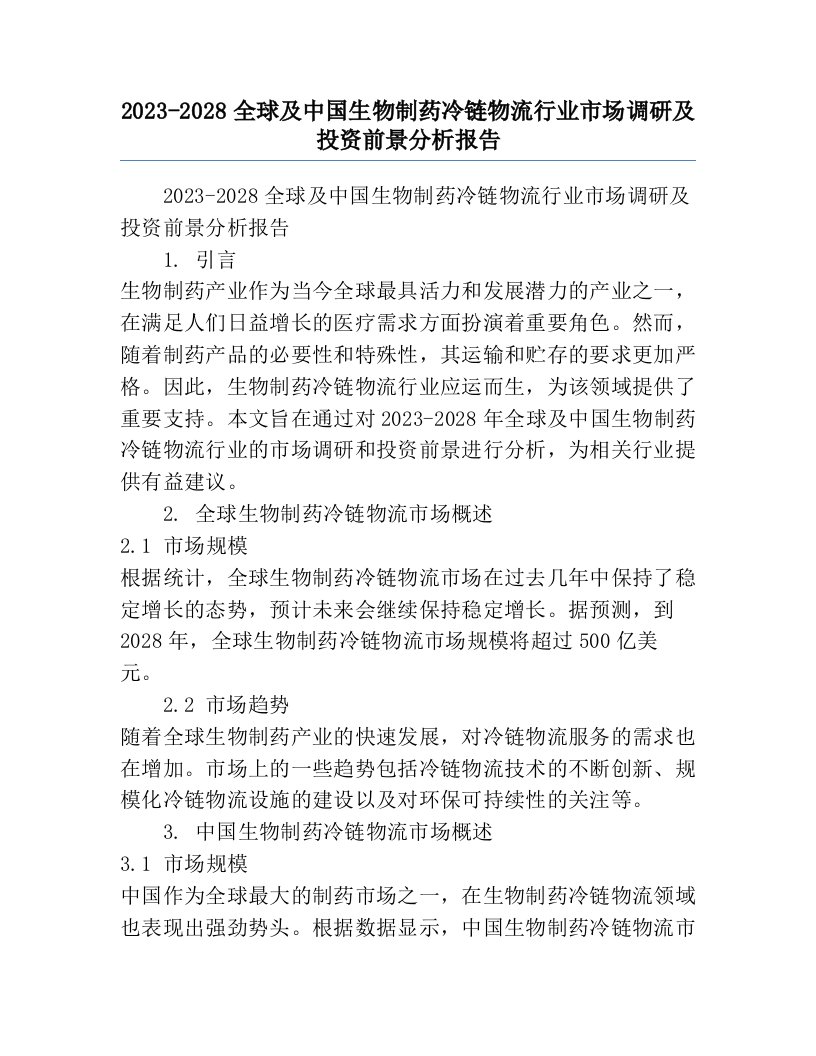 2023-2028全球及中国生物制药冷链物流行业市场调研及投资前景分析报告