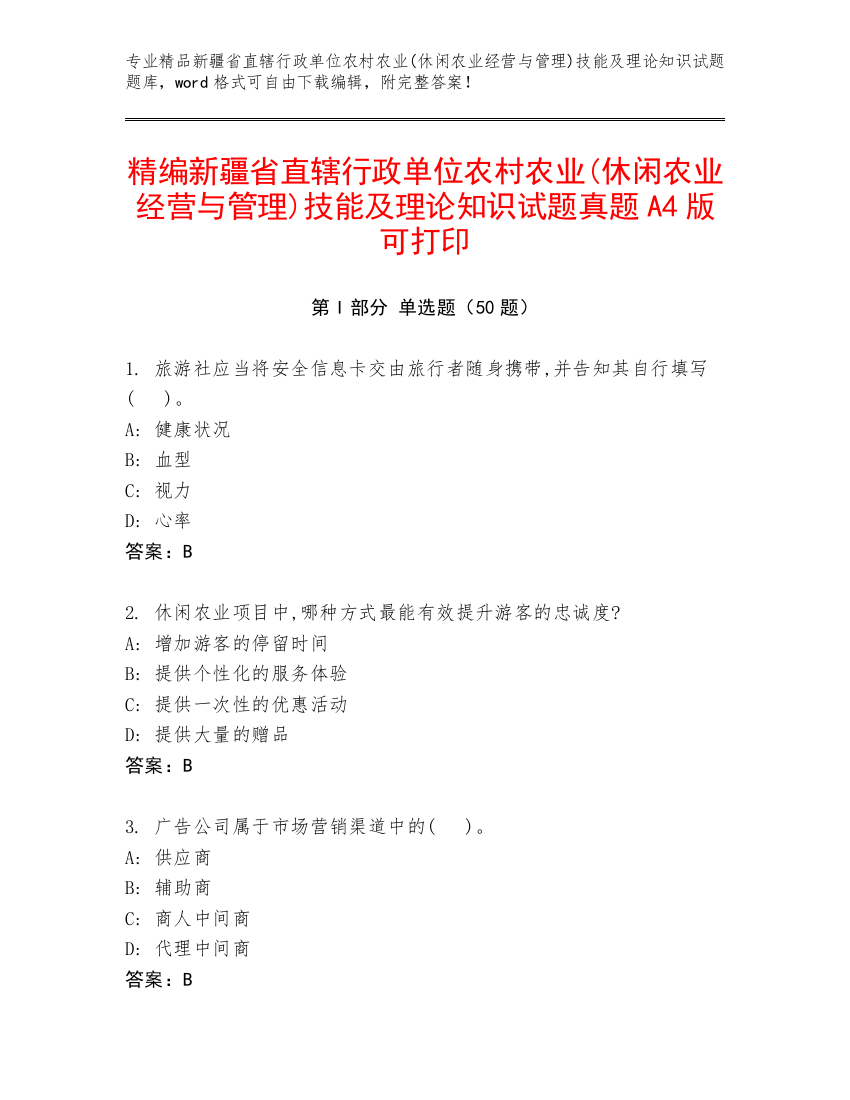 精编新疆省直辖行政单位农村农业(休闲农业经营与管理)技能及理论知识试题真题A4版可打印