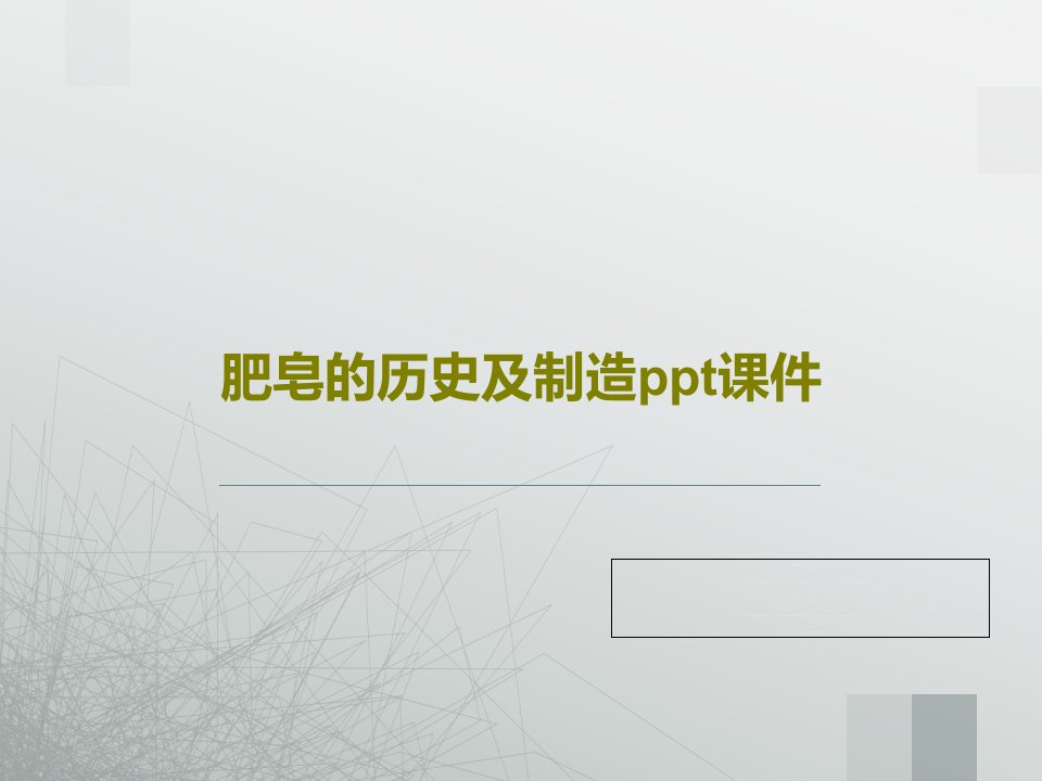 肥皂的历史及制造ppt课件共56页文档