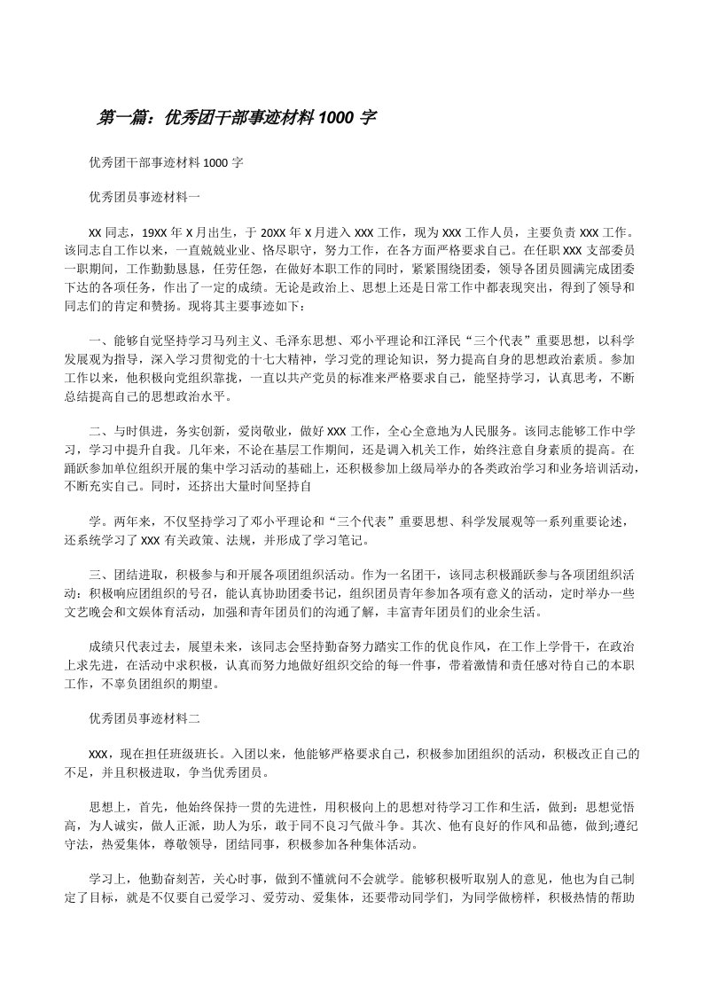 优秀团干部事迹材料1000字[修改版]