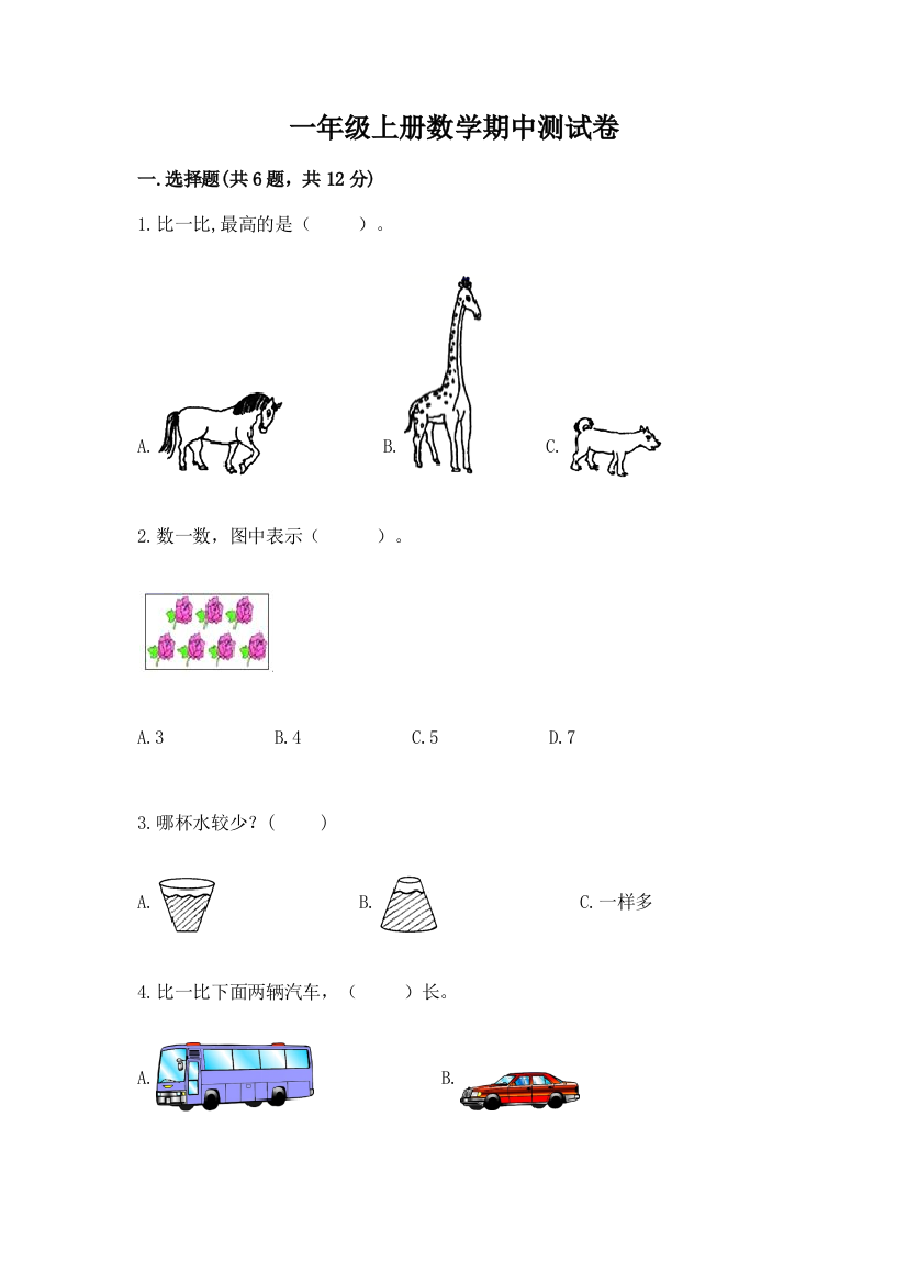 一年级上册数学期中测试卷及答案（必刷）