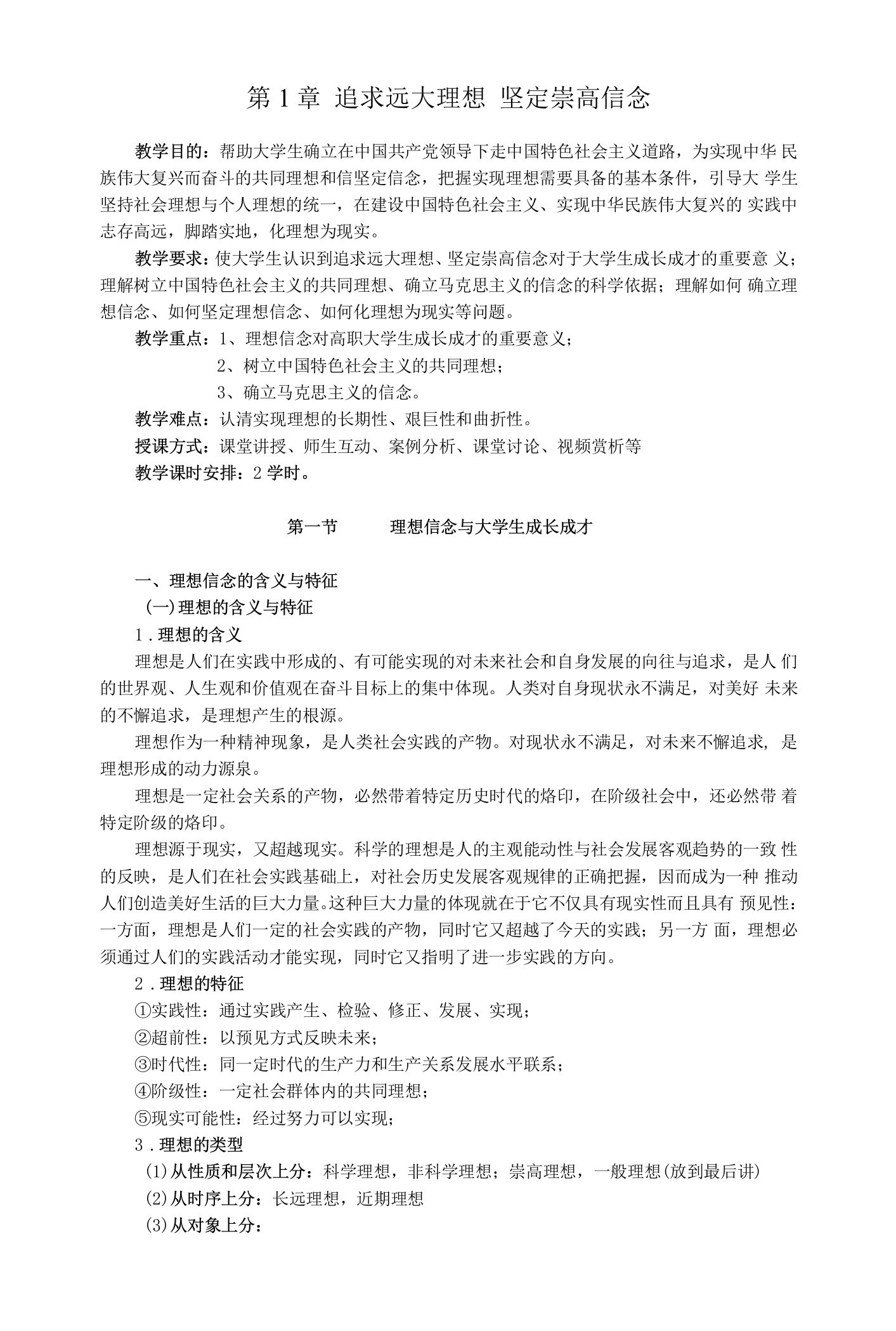 福州职院思想道德修养与法律基础教案第1章