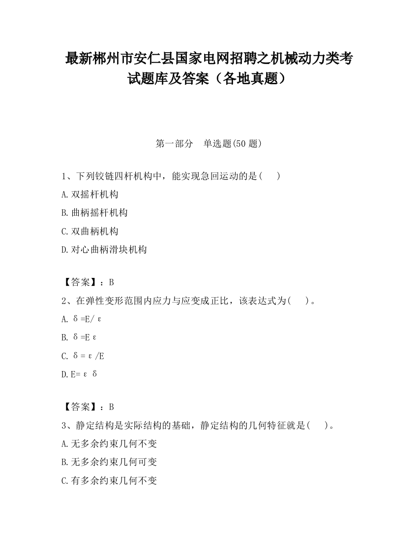 最新郴州市安仁县国家电网招聘之机械动力类考试题库及答案（各地真题）