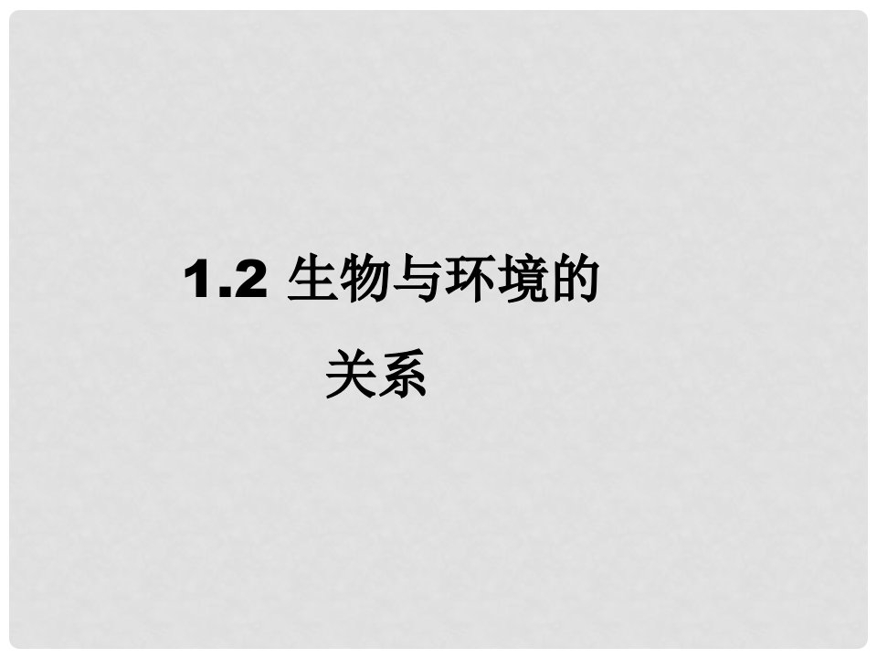 江苏省盐城市亭湖新区实验学校七年级生物上册