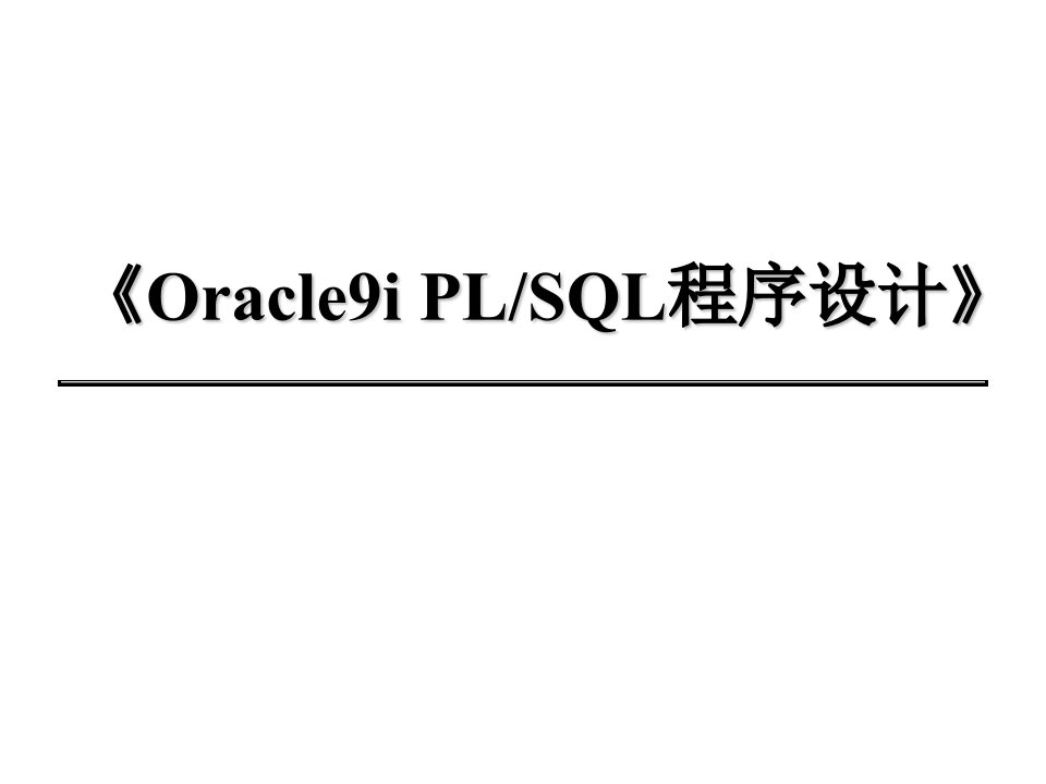 oracle存储过程培训资料