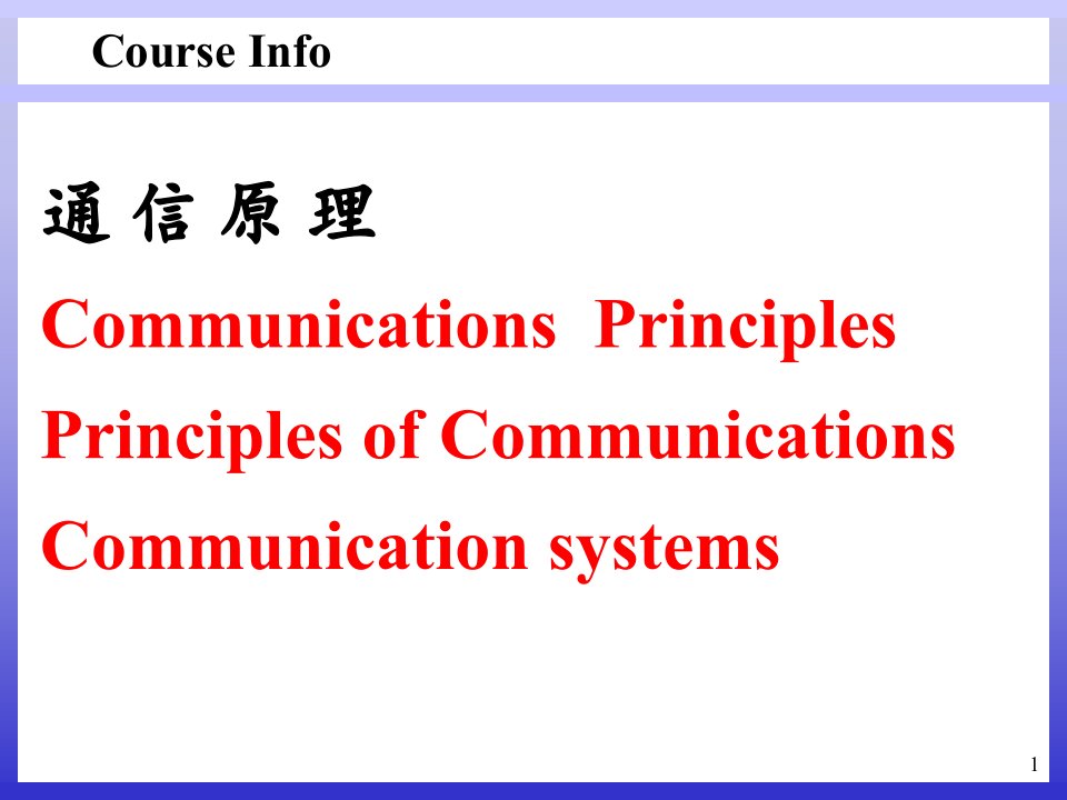 工学通信原理第六版CH1第一章课件