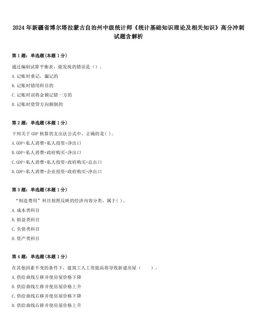 2024年新疆省博尔塔拉蒙古自治州中级统计师《统计基础知识理论及相关知识》高分冲刺试题含解析