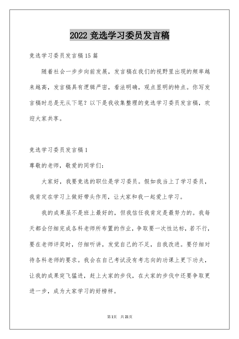 2022竞选学习委员发言稿_58