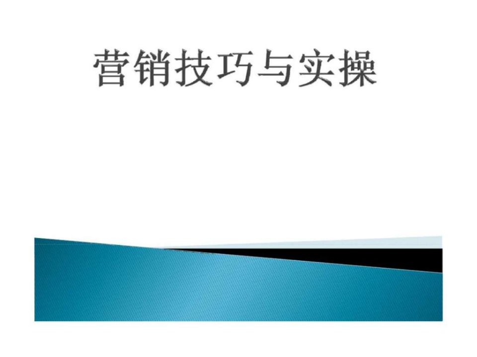 营销技巧与实操(1)