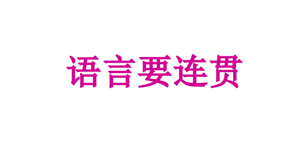 部编版初中八年级语文上册第四单元写作《语言要连贯》ppt课件