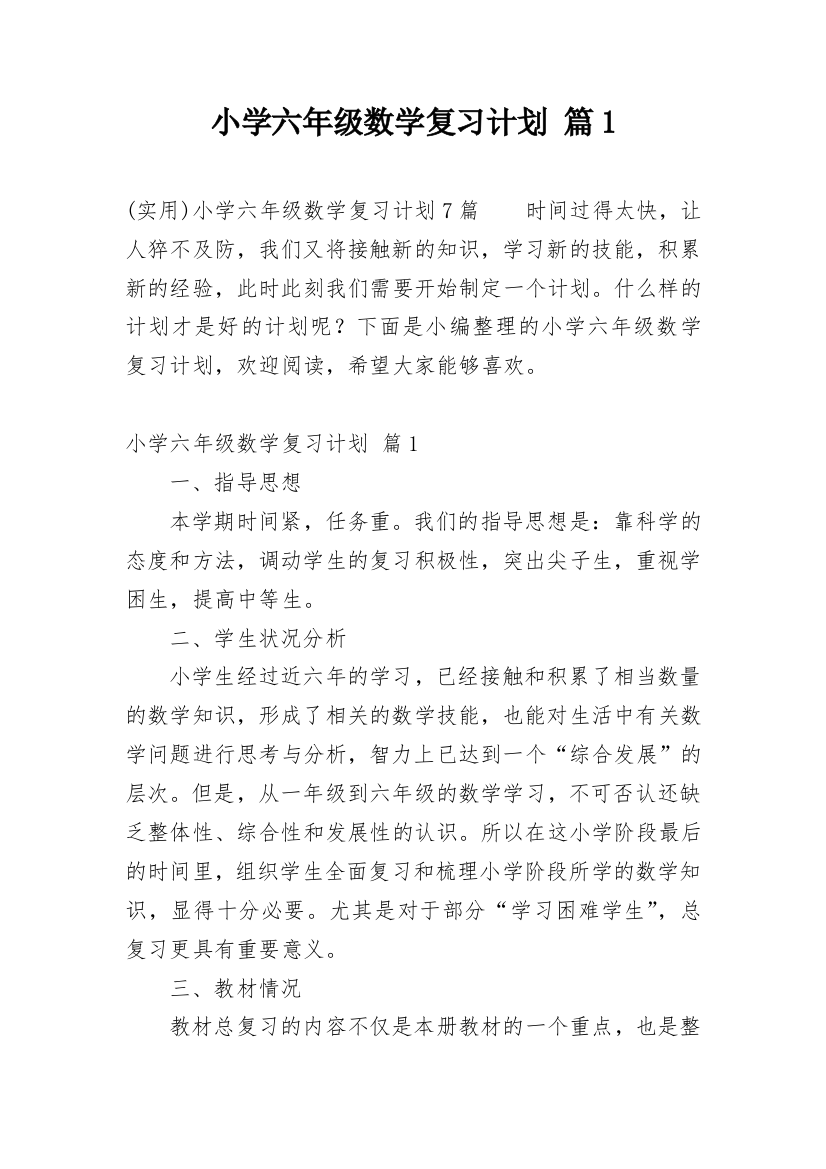 小学六年级数学复习计划