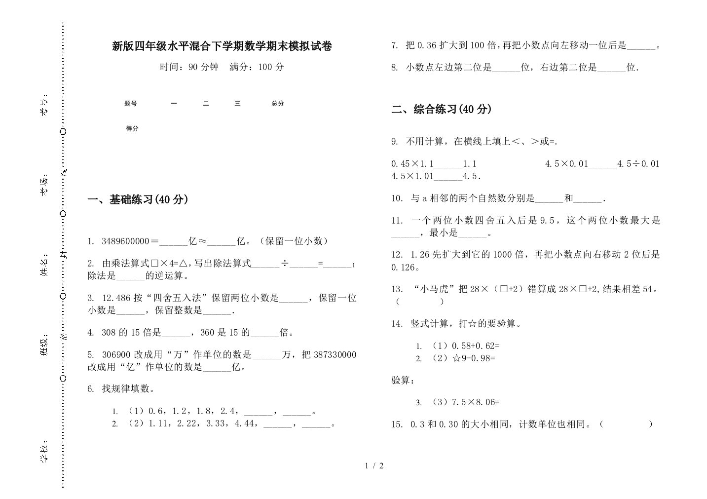 新版四年级水平混合下学期数学期末模拟试卷