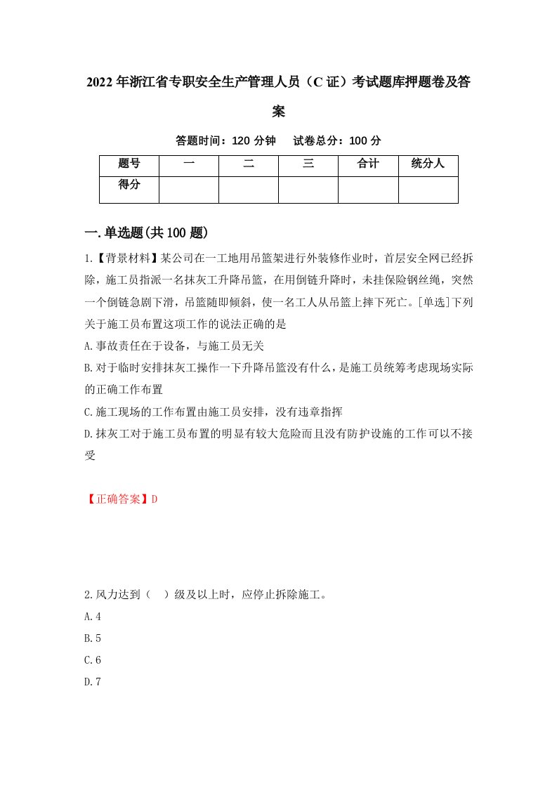 2022年浙江省专职安全生产管理人员C证考试题库押题卷及答案第38期